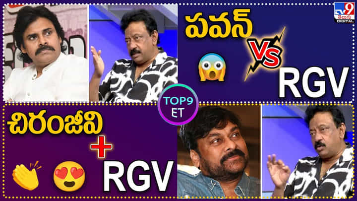 TOP 9 ET: పవన్ vs RGV | చిరంజీవి + RGV.. ట్రెండ్ అవుతున్న ఆర్జీవీ కామెంట్స్.. TOP 9 ET: పవన్ vs RGV | చిరంజీవి + RGV.. ట్రెండ్ అవుతున్న ఆర్జీవీ కామెంట్స్..