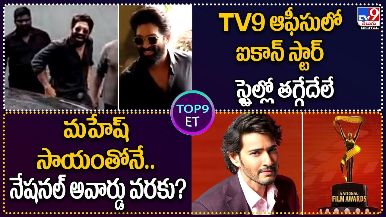 TOP 9 ET: TV9 ఆఫీసులో ఐకాన్ స్టార్ స్టైల్లో తగ్గేదేలే.. | మహేష్ సాయంతోనే నేషనల్ అవార్డు వరకు..?