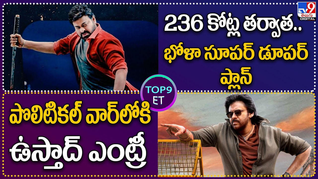 TOP 9 ET: 236 కోట్ల తర్వాత.. భోళా సూపర్ డూపర్ ప్లాన్ | పొలిటికల్ వార్‌లోకి ఉస్తాద్ ఎంట్రీ..