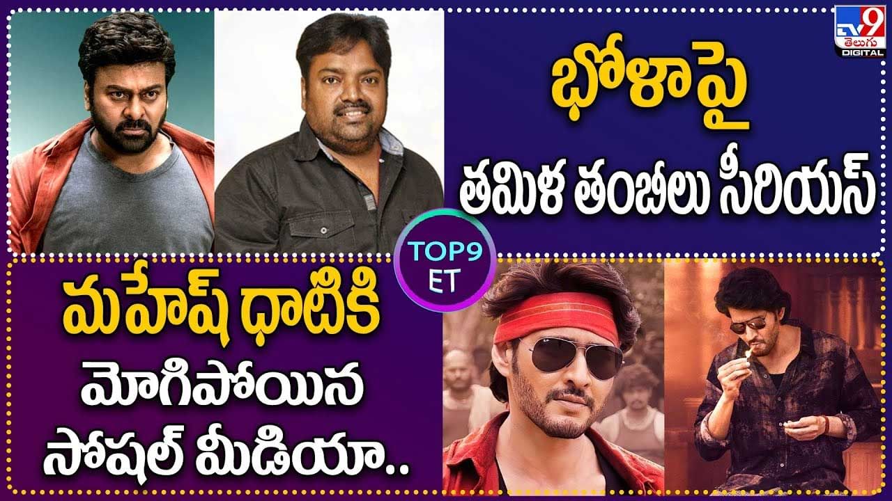 TOP9 ET: భోళాపై తమిళ తంబీలు సీరియస్‌ | మహేష్‌ ధాటికి మోగిపోయిన సోషల్ మీడియా..