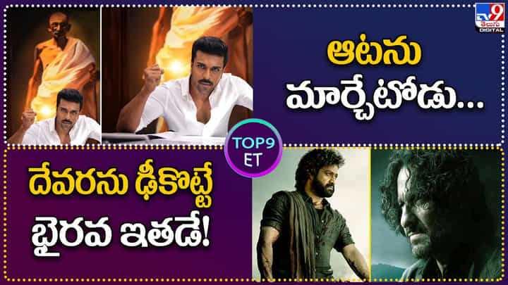 TOP9 ET: ఆటను మార్చేటోడు.. రామ్ చరణ్.| దేవరను ఢీకొట్టే భైరవ ఇతడే..! TOP9 ET: ఆటను మార్చేటోడు.. రామ్ చరణ్.| దేవరను ఢీకొట్టే భైరవ ఇతడే..!
