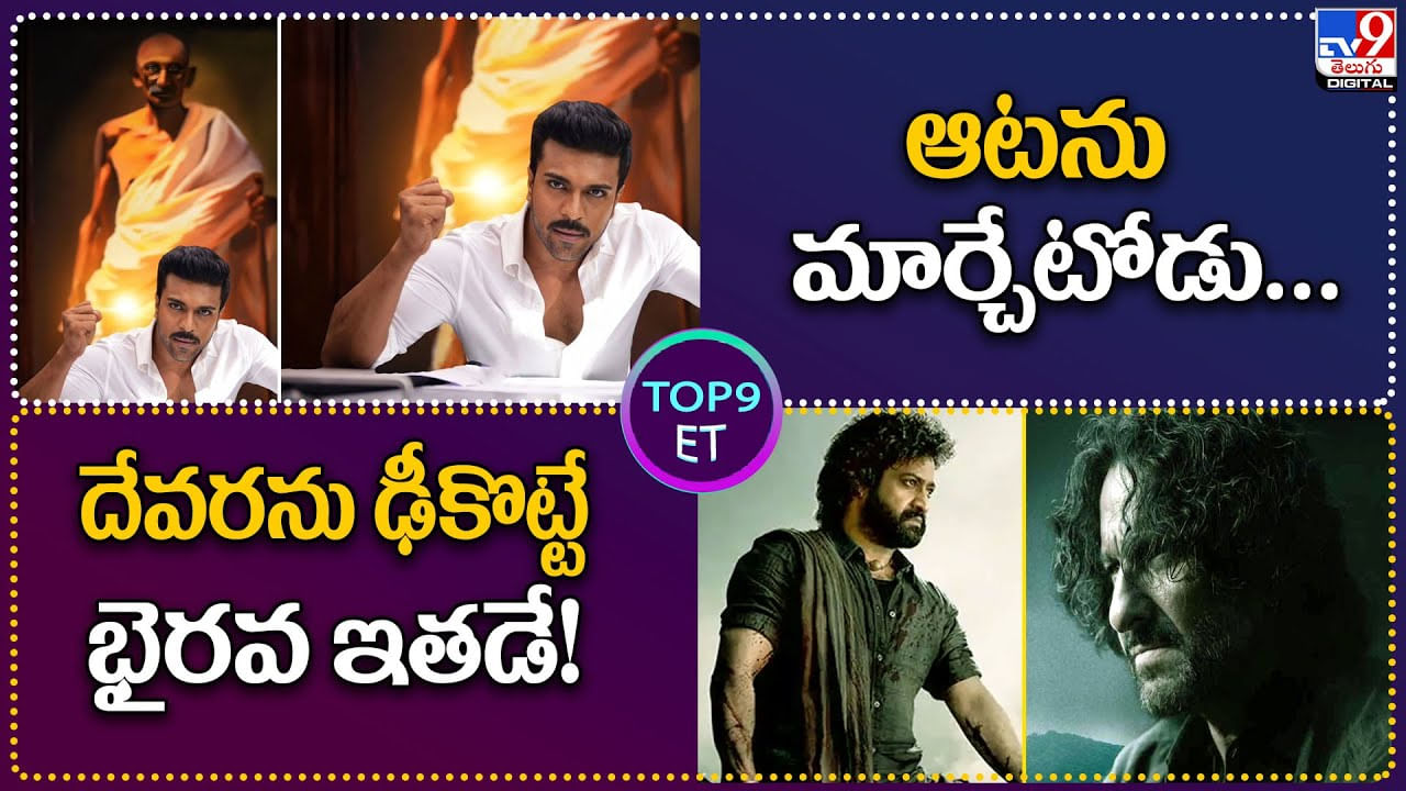 TOP9 ET: ఆటను మార్చేటోడు.. రామ్ చరణ్.| దేవరను ఢీకొట్టే భైరవ ఇతడే..!