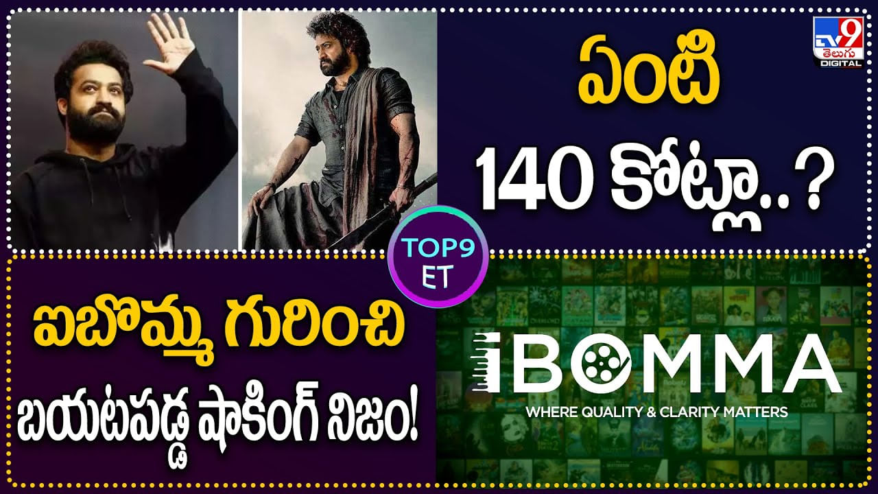 TOP9 ET: ఏంటి తారక్ 140 కోట్లా..? | ఐబొమ్మ గురించి బయటపడ్డ షాకింగ్ నిజం.!