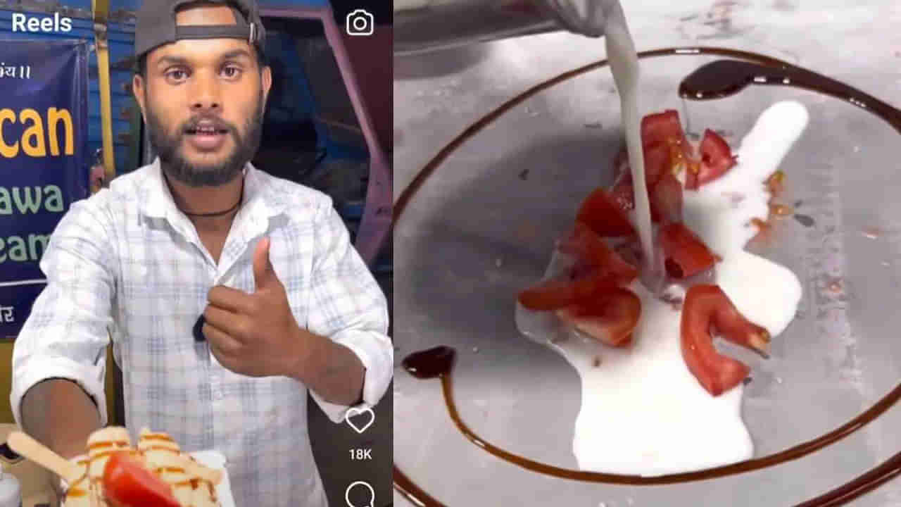 Tomato Ice Cream: టమాటో ఐస్‌ క్రీమ్‌..! ఎలా చేయాలో మీకు తెలుసా..?  తయారీ వీడియో వైరల్‌..