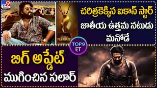 TOP 9 ET News: చరిత్రకెక్కిన ఐకాన్ స్టార్ జాతీయ ఉత్తమ నటుడు మనోడే | బిగ్ అప్డేట్ ముగించిన సలార్