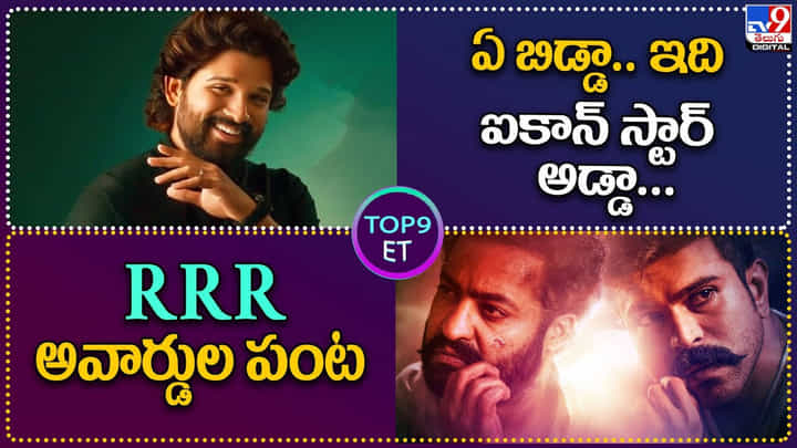 TOP 9 ET News: ఏ బిడ్డా.. ఇది ఐకాన్ స్టార్ అడ్డా..| RRR అవార్డుల పంట TOP 9 ET News: ఏ బిడ్డా.. ఇది ఐకాన్ స్టార్ అడ్డా..| RRR అవార్డుల పంట