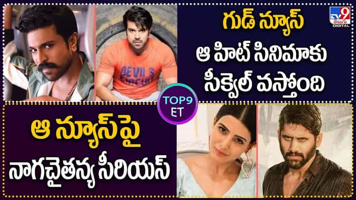 TOP 9 ET News: గుడ్ న్యూస్.. ఆ హిట్ సినిమాకు సీక్వెల్ వస్తోంది | ఆ న్యూస్పై నాగచైతన్య సీరియస్ TOP 9 ET News: గుడ్ న్యూస్.. ఆ హిట్ సినిమాకు సీక్వెల్ వస్తోంది | ఆ న్యూస్పై నాగచైతన్య సీరియస్