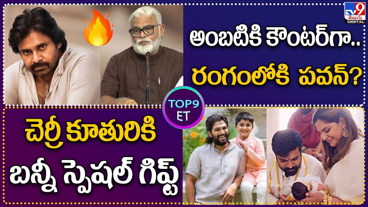 TOP 9 ET News: అంబటికి కౌంటర్గా..రంగంలోకి పవన్..? | చెర్రీ కూతురికి బన్నీస్పెషల్ గిఫ్ట్