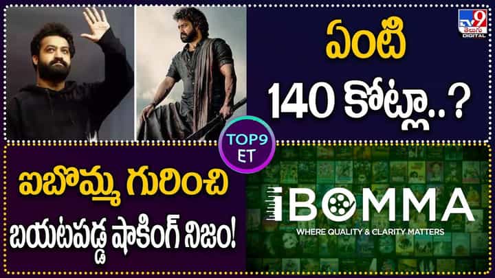 TOP 9 ET News: ఏంటి 140 కోట్లా..? | ఐబొమ్మ గురించి బయటపడ్డ షాకింగ్ నిజం TOP 9 ET News: ఏంటి 140 కోట్లా..? | ఐబొమ్మ గురించి బయటపడ్డ షాకింగ్ నిజం