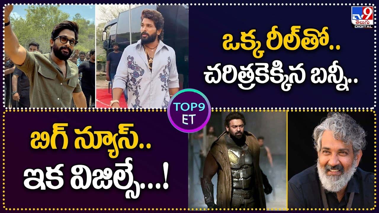 TOP 9 ET News: ఒక్క రీల్‌తో.. చరిత్రకెక్కిన బన్నీ. | బిగ్ న్యూస్.. ఇక విజిల్సే !!