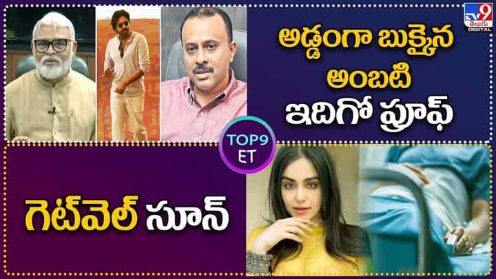 TOP 9 ET News: అడ్డంగా బుక్కైన అంబటి.. ఇదిగో ప్రూఫ్.. | గెట్వెల్ సూన్ TOP 9 ET News: అడ్డంగా బుక్కైన అంబటి.. ఇదిగో ప్రూఫ్.. | గెట్వెల్ సూన్
