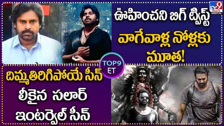 TOP 9 ET News: దిమ్మతిరిగిపోయే సీన్.. లీకైన సలార్ ఇంటర్వెల్ సీన్ | ఊహించని బిగ్ ట్విస్ట్ TOP 9 ET News: దిమ్మతిరిగిపోయే సీన్.. లీకైన సలార్ ఇంటర్వెల్ సీన్ | ఊహించని బిగ్ ట్విస్ట్