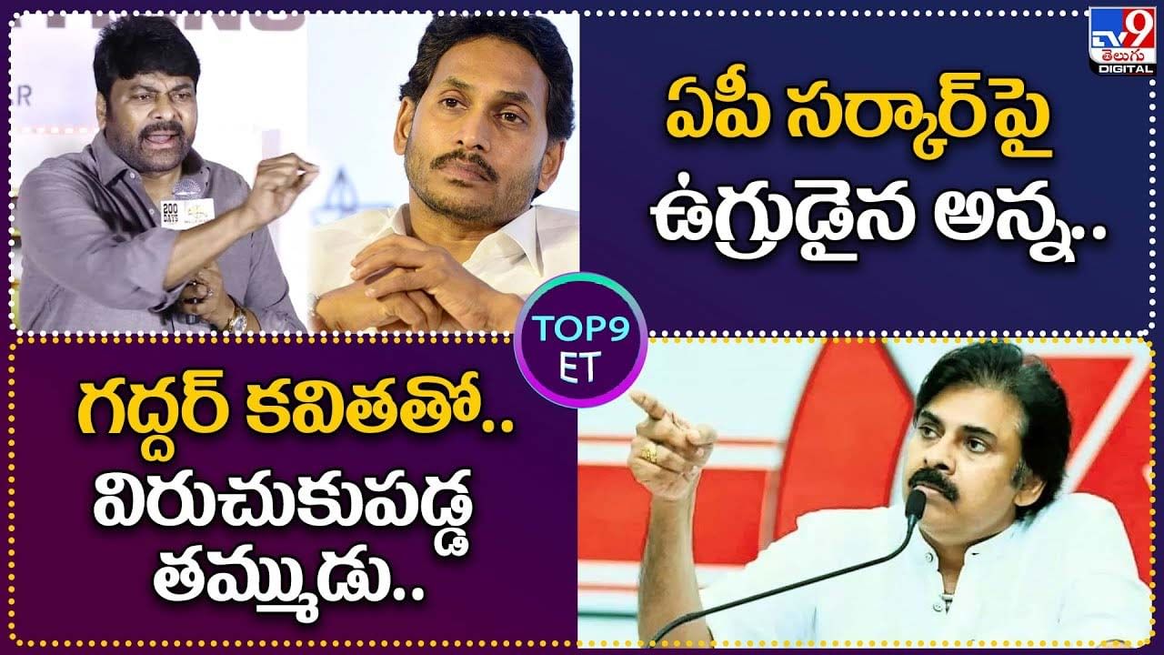 TOP 9 ET News: ఏపీ సర్కార్‌పై ఉగ్రుడైన అన్న.. | గద్దర్ కవితతో.. విరుచుకుపడ్డ తమ్ముడు..