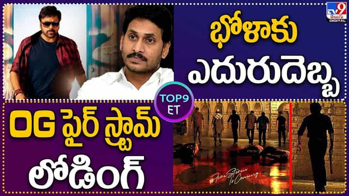 TOP 9 ET News: భోళాకు ఎదురుదెబ్బ.. OG ఫైర్ స్ట్రామ్ లోడింగ్ TOP 9 ET News: భోళాకు ఎదురుదెబ్బ.. OG ఫైర్ స్ట్రామ్ లోడింగ్