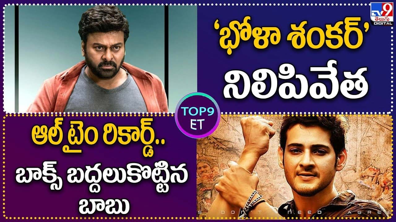 TOP 9 ET News:  'భోళా శంకర్' నిలిపివేత | ఆల్ టైం రికార్డ్‌.. బాక్స్‌ బద్దలుకొట్టిన బాబు