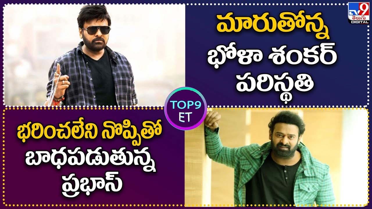 TOP 9 ET News: మారుతోన్న భోళా శంకర్ పరిస్థతి| భరించలేని నొప్పితో బాధపడుతున్న ప్రభాస్‌