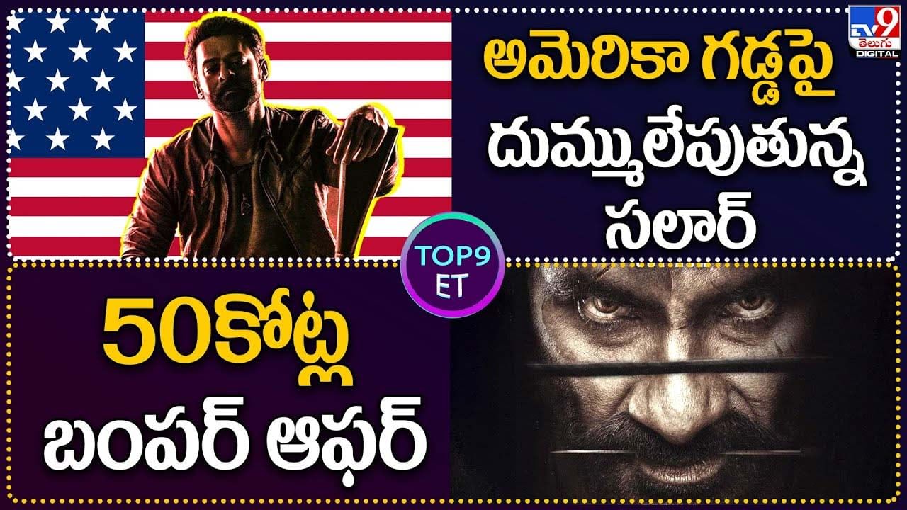 TOP 9 ET News: అమెరికా గడ్డపై దుమ్ములేపుతున్న సలార్‌ | 50కోట్ల బంపర్ ఆఫర్