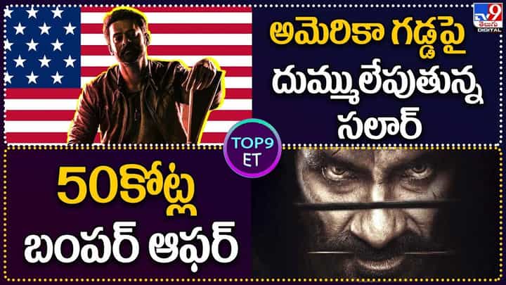 TOP 9 ET News: అమెరికా గడ్డపై దుమ్ములేపుతున్న సలార్ | 50కోట్ల బంపర్ ఆఫర్ TOP 9 ET News: అమెరికా గడ్డపై దుమ్ములేపుతున్న సలార్ | 50కోట్ల బంపర్ ఆఫర్