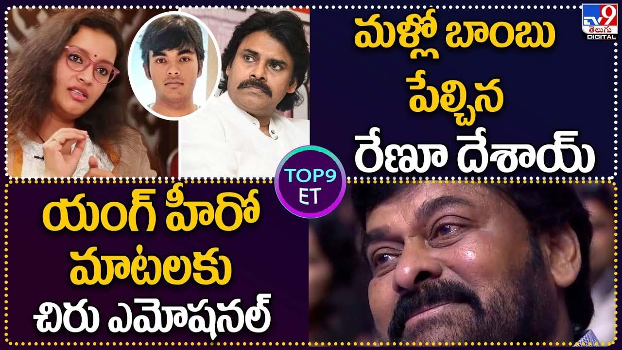 TOP 9 ET News: మళ్లో బాంబు పేల్చిన రేణూ దేశాయ్‌ | యంగ్ హీరో మాటలకు చిరు ఎమోషనల్