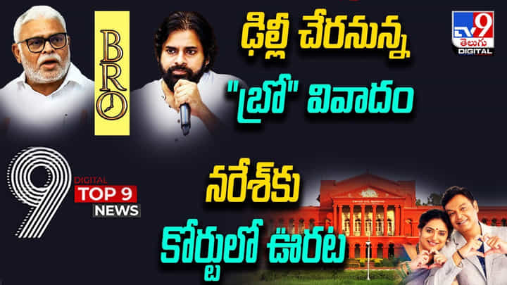 Digital TOP 9 NEWS: ఢిల్లీ చేరనున్న 'బ్రో ' వివాదం.. | నరేశ్ కు కోర్టులో ఊరట Digital TOP 9 NEWS: ఢిల్లీ చేరనున్న 'బ్రో ' వివాదం.. | నరేశ్ కు కోర్టులో ఊరట