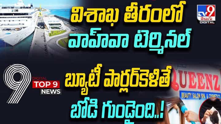 Digital TOP 9 NEWS: విశాఖ తీరంలో వాహ్వా టెర్మినల్ | బ్యూటీ పార్లర్కెళితే బోడి గుండైంది..! Digital TOP 9 NEWS: విశాఖ తీరంలో వాహ్వా టెర్మినల్ | బ్యూటీ పార్లర్కెళితే బోడి గుండైంది..!