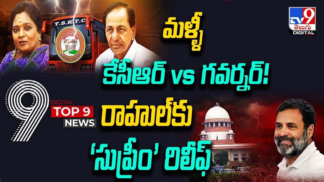 Digital TOP 9 NEWS: మళ్ళీ కేసీఆర్ Vs గవర్నర్! | రాహుల్‌కు ‘సుప్రీం’ రిలీఫ్