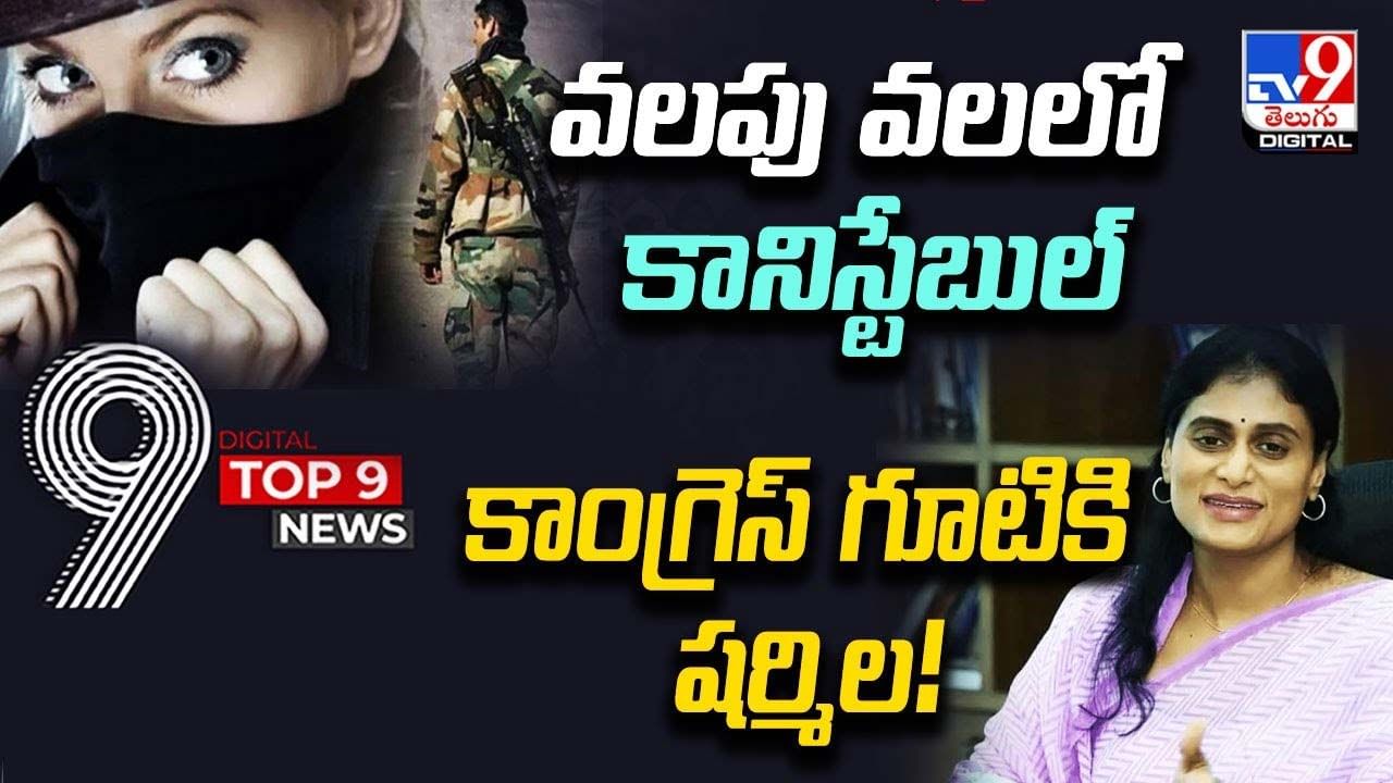 Digital TOP 9 NEWS: వలపు వలలో కానిస్టేబుల్ | కాంగ్రెస్ గూటికి షర్మిల