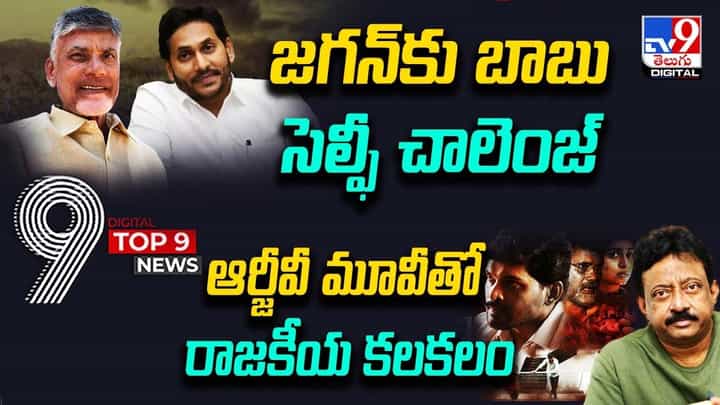 Digital TOP 9 NEWS: జగన్కు బాబు సెల్ఫీ చాలెంజ్ | ఆర్జీవీ మూవీతో రాజకీయ కలకలం Digital TOP 9 NEWS: జగన్కు బాబు సెల్ఫీ చాలెంజ్ | ఆర్జీవీ మూవీతో రాజకీయ కలకలం