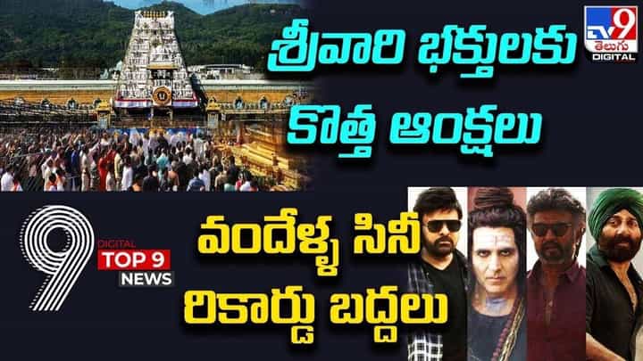 Digital TOP 9 NEWS: శ్రీవారి భక్తులకు కొత్త ఆంక్షలు.. | వందేళ్ళ సినీ రికార్డు బద్దలు Digital TOP 9 NEWS: శ్రీవారి భక్తులకు కొత్త ఆంక్షలు.. | వందేళ్ళ సినీ రికార్డు బద్దలు