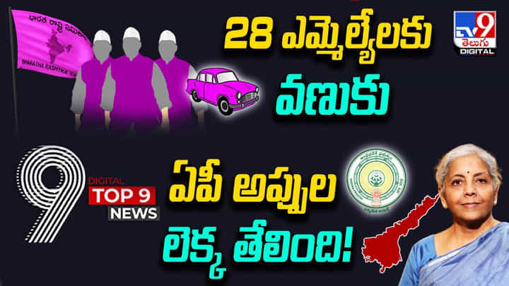 Digital TOP 9 NEWS: 28 ఎమ్మెల్యేలకు వణుకు | ఏపీ అప్పుల లెక్క తేలింది Digital TOP 9 NEWS: 28 ఎమ్మెల్యేలకు వణుకు | ఏపీ అప్పుల లెక్క తేలింది
