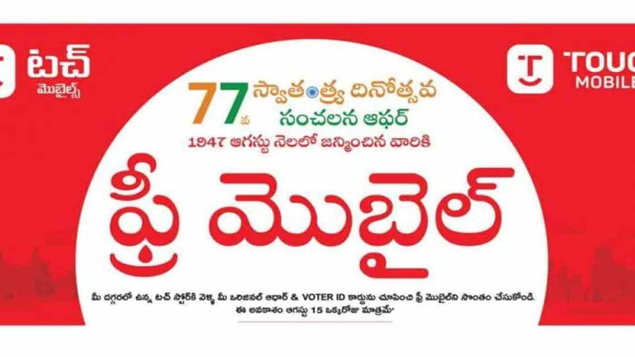 కాగా ఈ ఏడాది 77వ స్వాతంత్య్ర దినోత్సవ సంబరాలు దేశ వ్యాప్తంగా అంబరాన్నంటాయి. ఈ సందర్భంగా టచ్‌ మొబైల్స్‌ కంపెనీ పలు ఆఫర్లను ప్రకటించింది. 1947 ఆగస్టు నెలలో జన్మించిన వారికి ఉచిత ఫోన్‌ ఆపర్‌తోపాటు అన్ని ప్రముఖ బ్రాండెడ్‌ ఫోన్లపై 50 శాతం వరకు రాయితీ ఇస్తున్నట్లు పేర్కొంది.