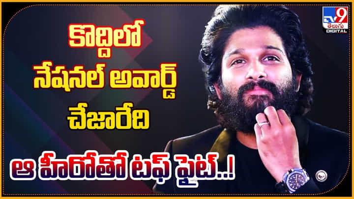 69th National awards: ఆ హీరోతో టఫ్ ఫైట్.. కొద్దిలో నేషనల్ అవార్డ్ చేజారేది..? 69th National awards: ఆ హీరోతో టఫ్ ఫైట్.. కొద్దిలో నేషనల్ అవార్డ్ చేజారేది..?
