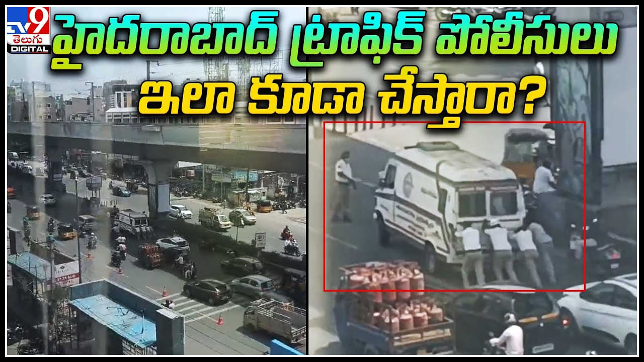 Traffic Police Humanity: హైదరాబాద్ ట్రాఫిక్ పోలీసులు ఇలా కూడా చేస్తారా.? శభాష్ పోలీస్..