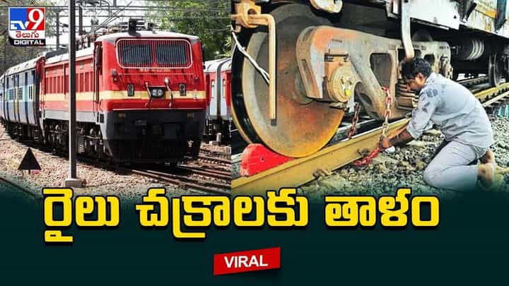 రైలు చక్రాలకు తాళం వేసిన సిబ్బంది !! ఎందుకో తెలిస్తే షాకే రైలు చక్రాలకు తాళం వేసిన సిబ్బంది !! ఎందుకో తెలిస్తే షాకే
