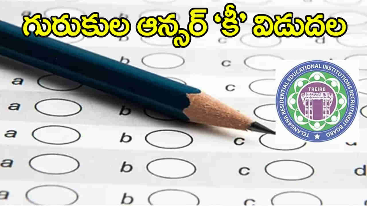 TREIRB Gurukula Answer Key: ప్రశాంతంగా ముగిసిన తెలంగాణ గురుకుల టీచర్‌ పరీక్షలు.. వెబ్‌సైట్‌లో ఆన్సర్‌ కీ