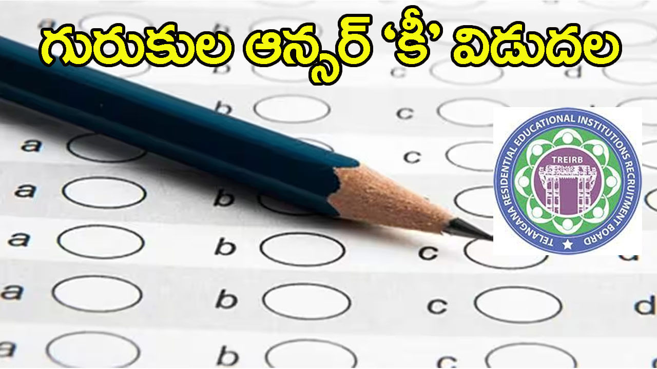 TREIRB Gurukula Answer Key: ప్రశాంతంగా ముగిసిన తెలంగాణ గురుకుల టీచర్‌ పరీక్షలు.. వెబ్‌సైట్‌లో ఆన్సర్‌ 'కీ'