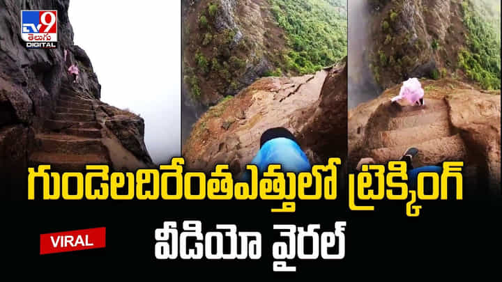 గుండెలదిరేంత ఎత్తులో ట్రెక్కింగ్ !! వీడియో వైరల్ గుండెలదిరేంత ఎత్తులో ట్రెక్కింగ్ !! వీడియో వైరల్