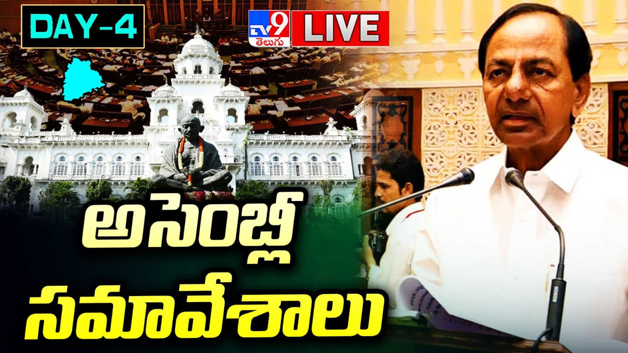 TS Assembly Live: ఆర్టీసీ విలీనం బిల్లుకు ఆమోదం.. తెలంగాణ అసెంబ్లీ నిరవధిక వాయిదా..