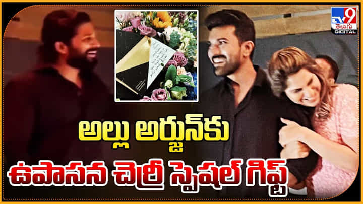 Allu Arjun: అల్లు అర్జున్కు ఉపాసన చెర్రీ అదిరిపోయే స్పెషల్ గిఫ్ట్.. వీడియో. Allu Arjun: అల్లు అర్జున్కు ఉపాసన చెర్రీ అదిరిపోయే స్పెషల్ గిఫ్ట్.. వీడియో.