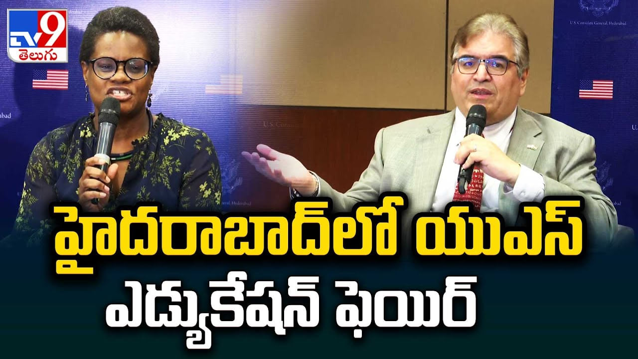 Hyderabad: హైదరాబాద్‌లో యూఎస్ ఎడ్యుకేషన్ ఫెయిర్.. విద్యార్థుల అన్ని ప్రశ్నలకు సమాధానం