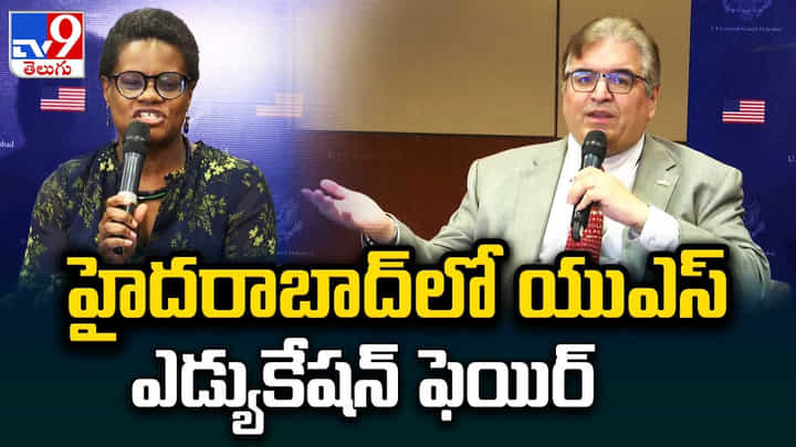 Hyderabad: హైదరాబాద్లో యూఎస్ ఎడ్యుకేషన్ ఫెయిర్.. విద్యార్థుల అన్ని ప్రశ్నలకు సమాధానం Hyderabad: హైదరాబాద్లో యూఎస్ ఎడ్యుకేషన్ ఫెయిర్.. విద్యార్థుల అన్ని ప్రశ్నలకు సమాధానం
