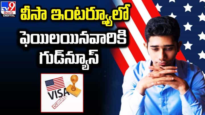 వీసా ఇంటర్వ్యూలో ఫెయిలైన వారికి ఓ గుడ్ న్యూస్ వీసా ఇంటర్వ్యూలో ఫెయిలైన వారికి ఓ గుడ్ న్యూస్