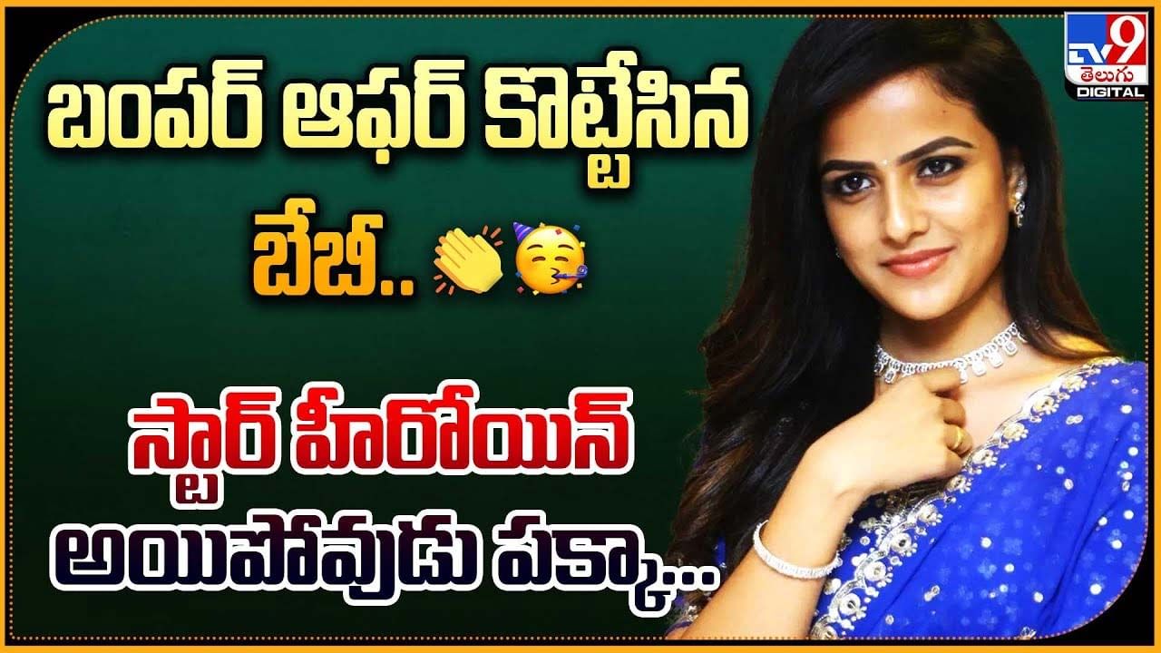 Vaishnavi Chaitanya: బంపర్ ఆఫర్ కొట్టేసిన బేబీ.. స్టార్ హీరోయిన్‌ అయిపోవుడు పక్కా..