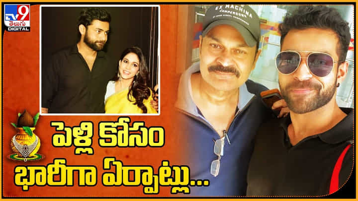 Varun Tej - Lavanya Tripathi: పెళ్లి కోసం భారీగా ఏర్పాట్లు.. మెగా ప్రిన్స్ అంటే ఆ మాత్రం ఉండాలిగా.. Varun Tej - Lavanya Tripathi: పెళ్లి కోసం భారీగా ఏర్పాట్లు.. మెగా ప్రిన్స్ అంటే ఆ మాత్రం ఉండాలిగా..