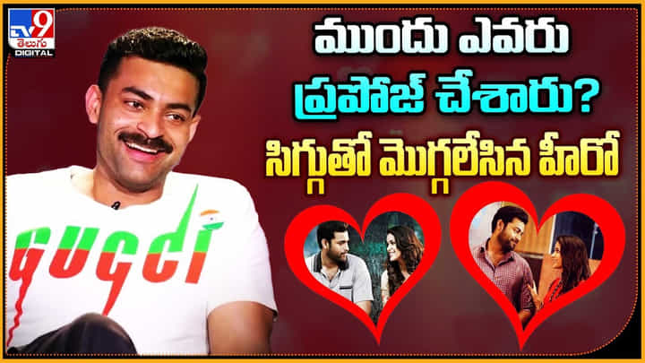 ముందు ఎవరు ప్రపోజ్ చేశారు ?? సిగ్గుతో మొగ్గలేసిన హీరో ముందు ఎవరు ప్రపోజ్ చేశారు ?? సిగ్గుతో మొగ్గలేసిన హీరో