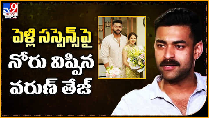 Varun Teja: పెళ్లి సస్పెన్స్ పై.. నోరు విప్పిన వరుణ్ తేజ్ Varun Teja: పెళ్లి సస్పెన్స్ పై.. నోరు విప్పిన వరుణ్ తేజ్