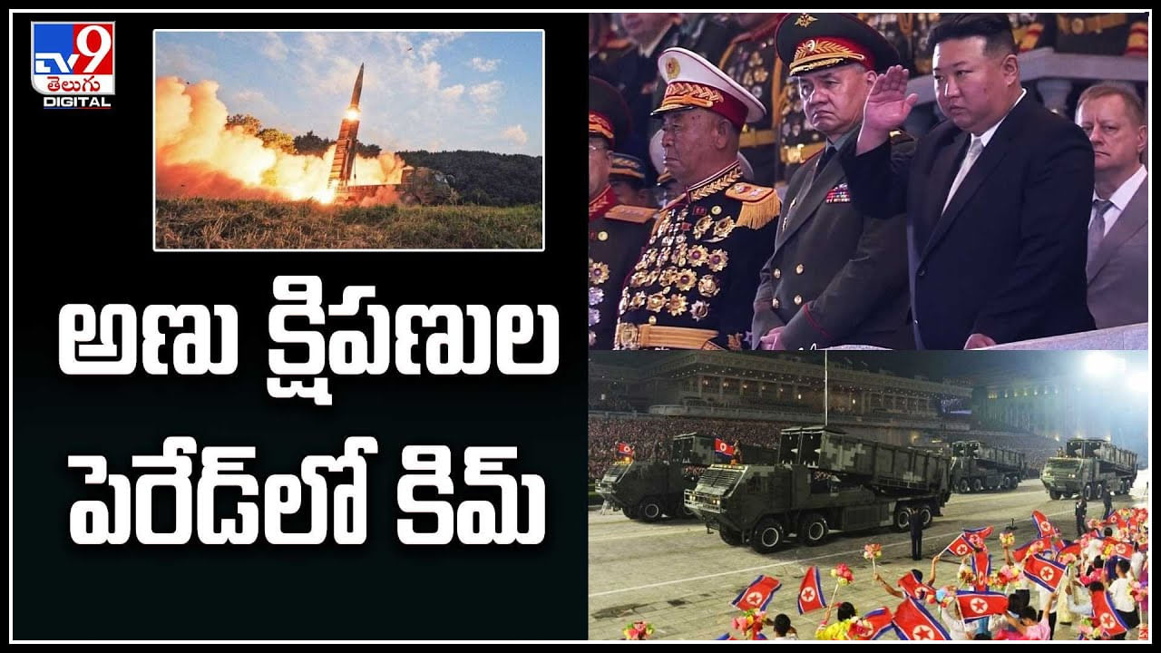 Nuclear Missiles: అణు క్షిపణుల ప్రదర్శనలో ఉత్తర కొరియా అధ్యక్షుడు కిమ్‌.. వీడియో.