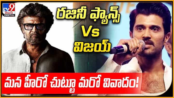 రజినీ ఫ్యాన్స్ VS విజయ్ మన హీరో చుట్టూ మరో వివాదం! రజినీ ఫ్యాన్స్ VS విజయ్ మన హీరో చుట్టూ మరో వివాదం!
