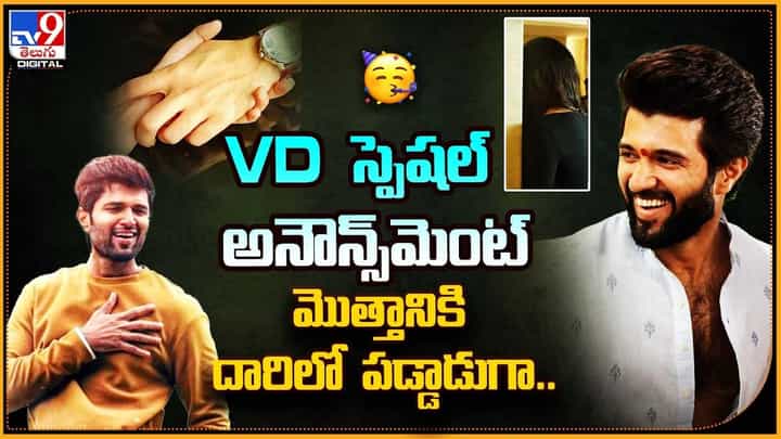 Vijay Devarakonda: VD స్పెషల్ అనౌన్స్మెంట్.. మొత్తానికి దారిలో పడ్డాడుగా.. Vijay Devarakonda: VD స్పెషల్ అనౌన్స్మెంట్.. మొత్తానికి దారిలో పడ్డాడుగా..