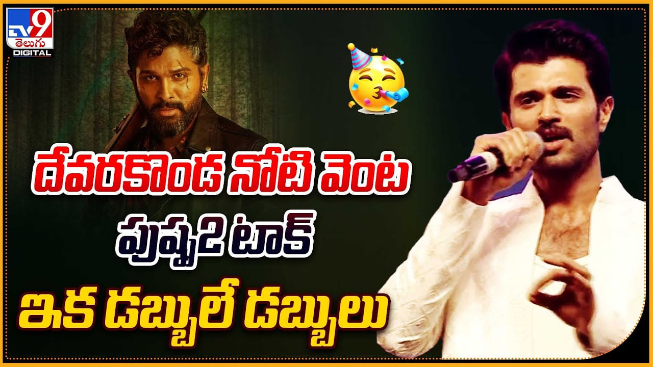 Vijay Devarakonda - Allu Arjun: దేవరకొండ నోటి వెంట పుష్ప-2 టాక్‌.. ఇక డబ్బులే డబ్బులు.